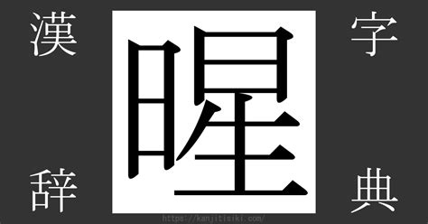 暒 人名|「暒」の意味や読み，部首，暒を含む名前一覧 (人気順)，字画と。